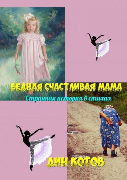 Книга "Бедная счастливая мама. Странная история в стихах" – Дин Котов