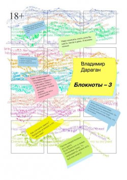 Книга "Блокноты-3" – Владимир Дараган