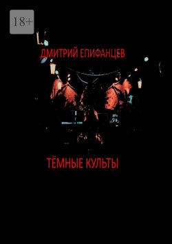 Книга "Тёмные культы" – Дмитрий Епифанцев