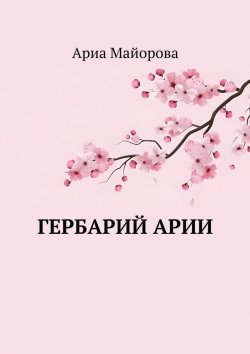 Книга "Гербарий Арии" – Ариа Майорова