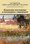 Казахские пословицы и поговорки с переводом (Павел Рассохин)