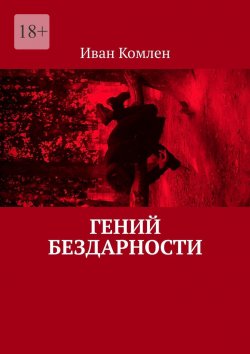 Книга "Гений бездарности" – Иван Комлен