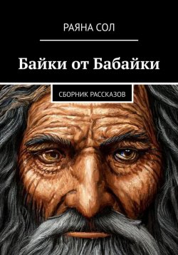 Книга "Байки от Бабайки" – Раяна Сол, 2023