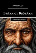 Байки от Бабайки (Раяна Сол, 2023)