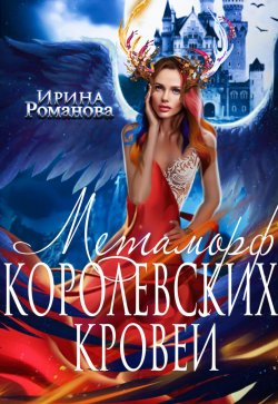 Книга "Метаморф королевских кровей" – Ирина Романова