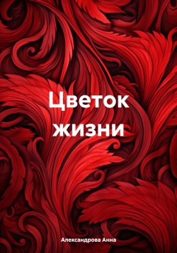 Книга "Цветок жизни" – Анна Александрова, 2023