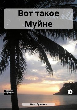 Книга "Вот такое Муйне" – Олег Сухонин, 2023