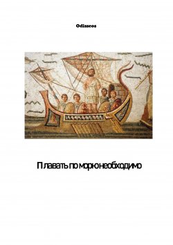 Книга "Плавать по морю необходимо" {Морские истории и байки} – Odisseos, 2022