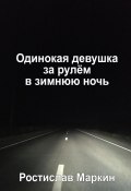 Одинокая девушка за рулём в зимнюю ночь (Ростислав Маркин, 2023)