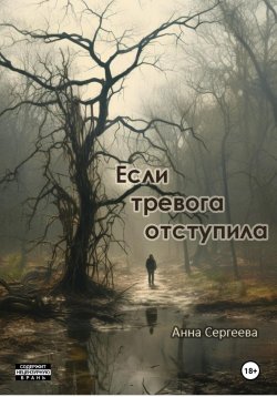 Книга "Если тревога отступила" – Анна Сергеева, 2023