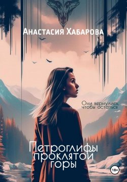 Книга "Петроглифы проклятой горы" – Анастасия Хабарова, 2023