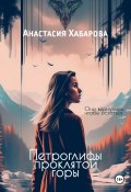 Петроглифы проклятой горы (Анастасия Хабарова, 2023)