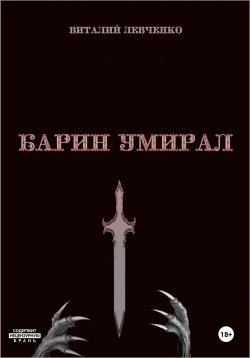 Книга "Барин умирал" – Виталий Левченко, 2023