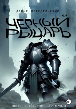 Книга "Черный рыцарь" – Денис Передельский, 2023