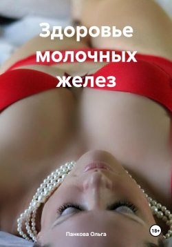 Книга "Здоровье молочных желез" – Ольга Панкова, 2023