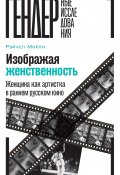 Книга "Изображая женственность. Женщина как артистка в раннем русском кино" (Рэйчел Морли, 2017)