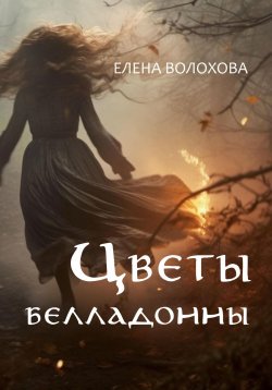 Книга "Цветы белладонны" – Елена Волохова, 2023
