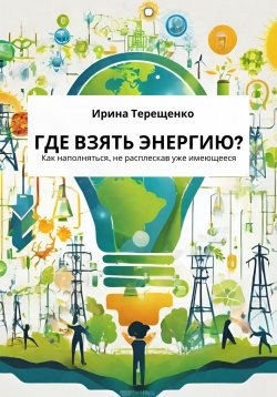Книга "Где взять энергию?" – Ирина Терещенко, 2023