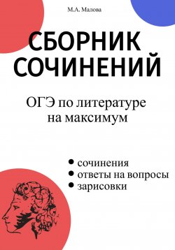 Книга "Сборник сочинений. ОГЭ по литературе на максимум" – Малова М.А., 2023