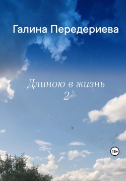 Книга "Длиною в жизнь – 2" – Галина Передериева, 2023