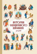 Истории Священного Писания для детей (Российское Общество, 2016)