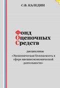 Фонд оценочных средств дисциплины «Экономическая безопасность в сфере внешнеэкономической деятельности» (Сергей Каледин, 2023)