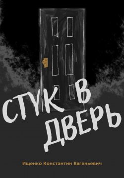 Книга "Стук в дверь" – Константин Ищенко, 2023