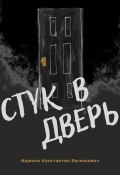 Стук в дверь (Константин Ищенко, 2023)