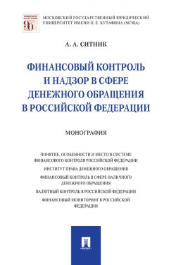 Книга "Финансовый контроль и надзор в сфере денежного обращения в Российской Федерации" – Александр Ситник, 2020