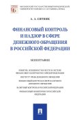 Финансовый контроль и надзор в сфере денежного обращения в Российской Федерации (Александр Ситник, 2020)