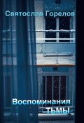 Воспоминания тьмы (Святослав Горелов, 2023)