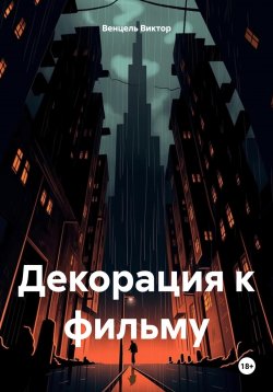 Книга "Декорация к фильму" – Виктор Венцель, 2023