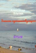 Записки путешествующего. Крым (Александр Хлупин, 2023)