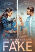 Книга "Мистер и Миссис Фейк" (Алёна Нефёдова)