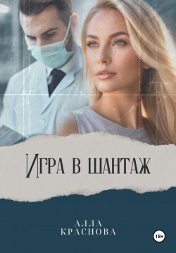 Книга "Игра в шантаж" – Алла Краснова, 2023