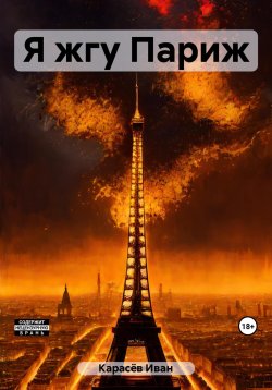 Книга "Я жгу Париж" – Иван Карасёв, 2023