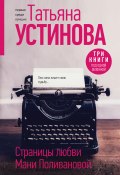 Страницы любви Мани Поливановой / Три книги под одной обложкой (Устинова Татьяна, 2023)
