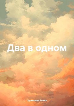 Книга "Два в одном" – Елена Храмцова, 2023