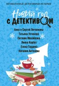 Новый год с детективом / Сборник рассказов (Елена Гордина, Устинова Татьяна, и ещё 3 автора, 2023)
