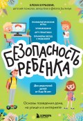 Книга "БЕЗопасность ребенка. Основы поведения дома, на улице и в интернете" (Елена Бурьевая, 2023)