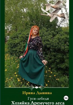 Книга "Гуси-лебеди. Хозяйка Дремучего леса" – Ирина Дынина, 2023