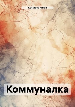 Книга "Коммуналка" – Антон Конышев, 2023