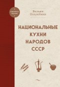 Книга "Национальные кухни народов СССР" (Вильям Похлёбкин, 1999)