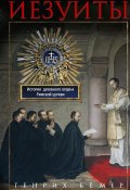 Иезуиты. История духовного ордена Римской церкви (Генрих Бёмер, 1904)