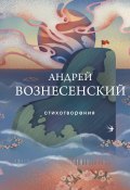 Книга "Стихотворения" (Андрей Вознесенский, 2023)