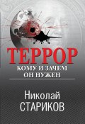 Книга "Террор. Кому и зачем он нужен" (Николай Стариков, 2023)