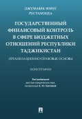 Государственный финансовый контроль в сфере бюджетных отношений Республики Таджикистан: организационно-правовые основы (Джумабек Рустамзода, 2020)