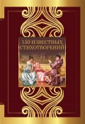 150 известных стихотворений (Александр Сергеевич Пушкин, Цветаева Марина, и ещё 8 авторов, 2023)