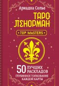 Книга "Таро Ленорман. 50 лучших раскладов и глубинное толкование каждой карты" (Ариадна Солье, 2023)
