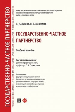 Книга "Государственно-частное партнерство" – В. Максимов, А. Лукина, 2019